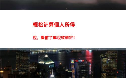 快速掌握個稅查詢技能，輕松計算你的稅收貢獻！ (34個字符)