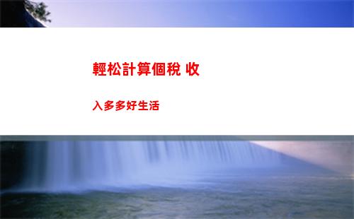 解密個稅計算！輕松避稅秘籍大公開，讓你省錢不打折！