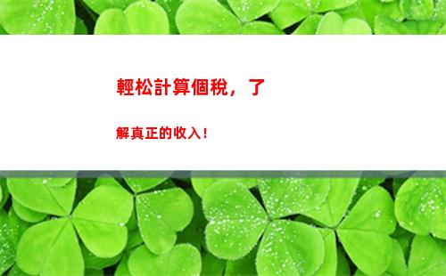 優惠來襲！個人所得稅商鋪，輕松計算，立省大筆稅款！
