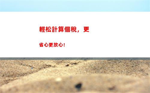 每月都省點！個人所得稅按月計算，看看你省了多少！