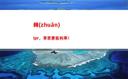 LPR利率再下行，你的貸款成本將大幅降低！