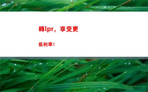 LPR利率再下行，你的貸款成本將大幅降低！