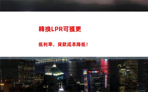 巨惠來襲！根據房貸利率計算LPR，讓你輕松獲取最低利率，快來看看！
