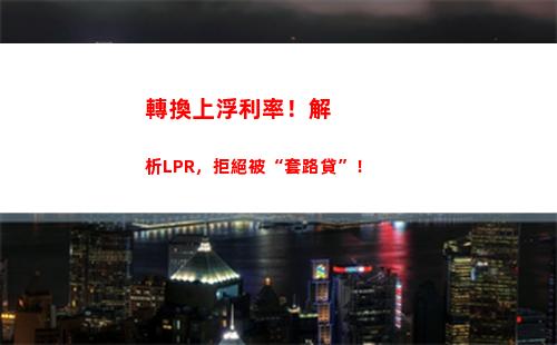 節約開支！LPR利率是你的最佳選擇？