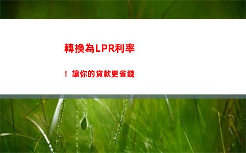 央行LPR利率變動！貸款利息降低，有利借款者，趕緊了解！