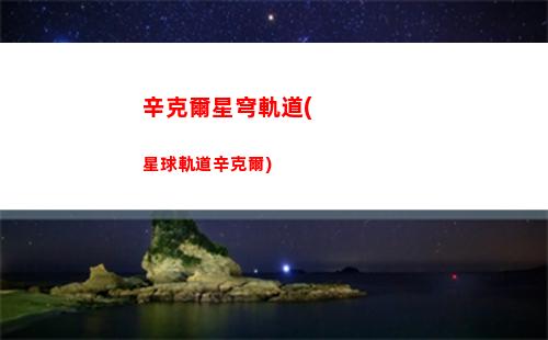 星穹軌道火系主角(星穹鐵道官服)
