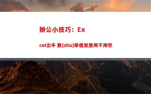 辦公小技巧：Excel出手 數(shù)學模型應用不用愁
