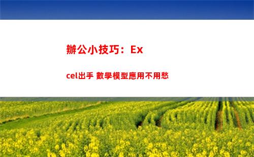 辦公小技巧：Excel出手 數學模型應用不用愁