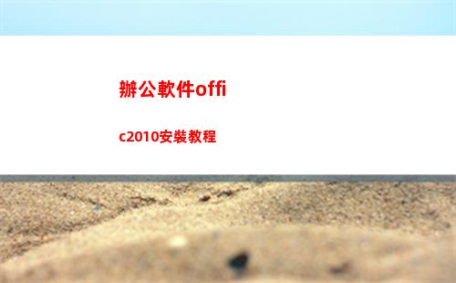 辦公軟件offic2010安裝教程(辦公軟件office哪個版本好用)