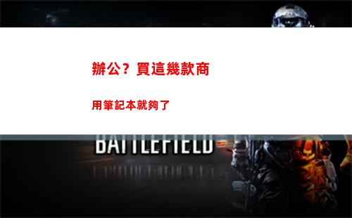 辦公？買這幾款商用筆記本就夠了