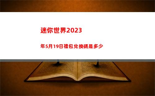 迷你世界2023年5月19日禮包兌換碼是多少