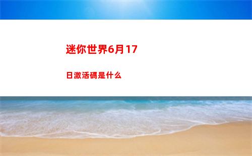 迷你世界6月17日激活碼是什么