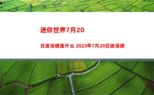迷你世界7月20日激活碼是什么 2023年7月20日激活碼