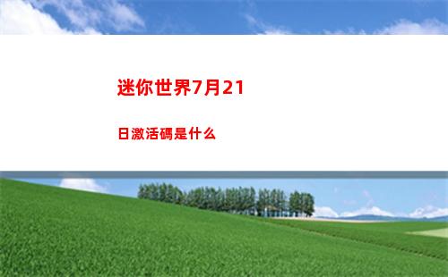 迷你世界7月21日激活碼是什么