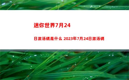 迷你世界7月24日激活碼是什么 2023年7月24日激活碼