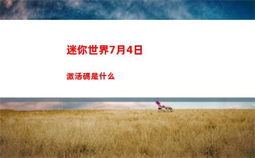 迷你世界7月2日激活碼是什么