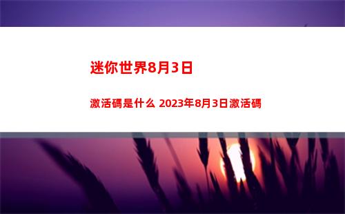 明日方舟能天使午夜郵差怎么獲得