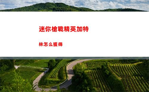 迷你槍戰精英加特林怎么獲得
