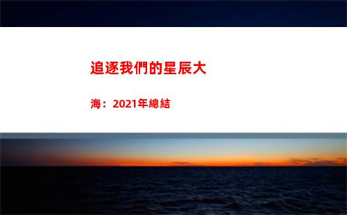 追逐我們的星辰大海：2021年總結(追逐我們的星辰大海)