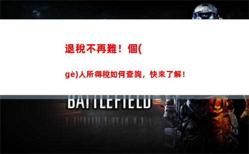 驚喜大揭秘！個(gè)稅扣除信息查詢，省卻被扣薪水的煩惱！