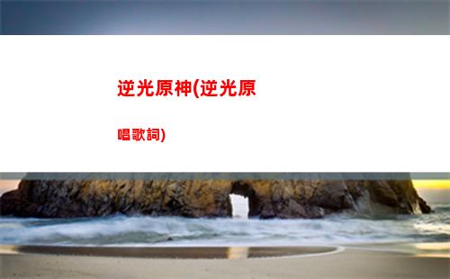 破原神(破原神破解版)