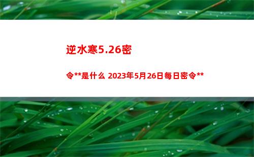 逆水寒5.26密令答案是什么 2023年5月26日每日密令答案