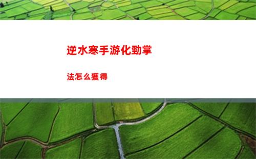 逆水寒手游化勁掌法怎么獲得