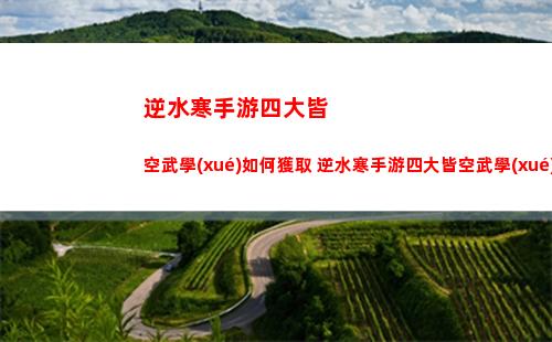 逆水寒手游奇遇無根神功如何完成