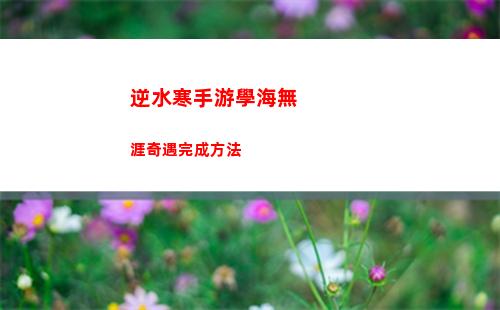 逆水寒手游學海無涯奇遇完成方法