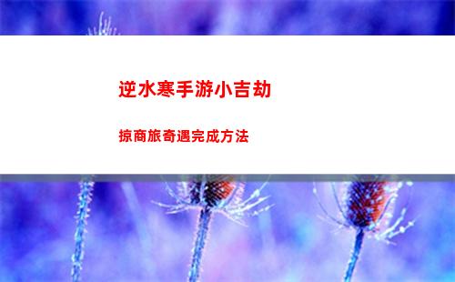 逆水寒手游刀劍知心任務怎么做