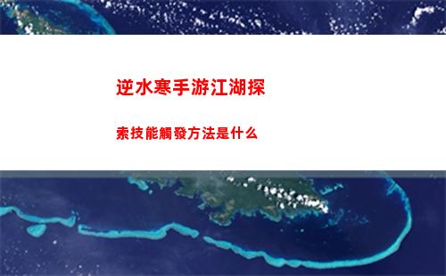 逆水寒手游江湖探索技能觸發方法是什么