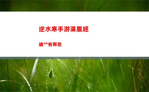 逆水寒手游奇遇鹿引同途怎么觸發 鹿引同途奇遇觸發方式