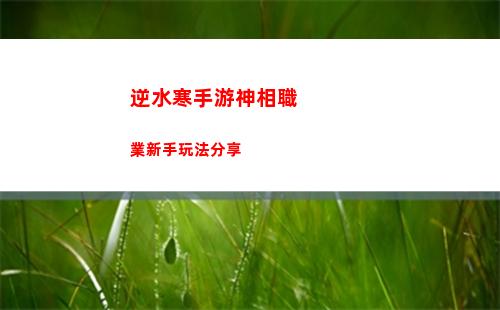 逆水寒手游牧野彌渾天伏龍震是什么