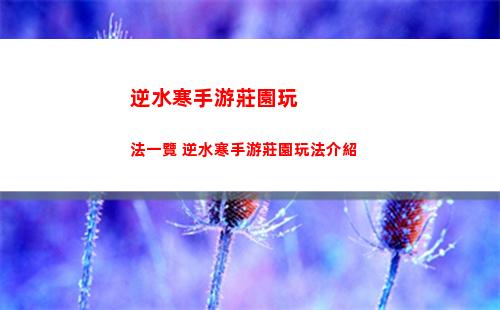 逆水寒手游躍躍欲試奇遇怎么做