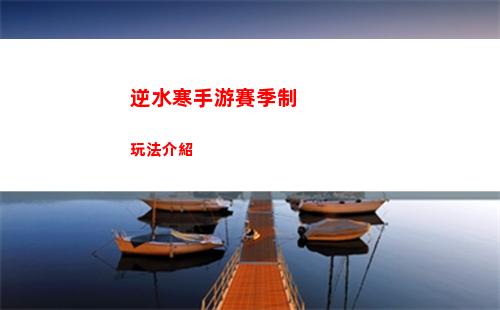 逆水寒手游捉襟見肘奇遇怎么做