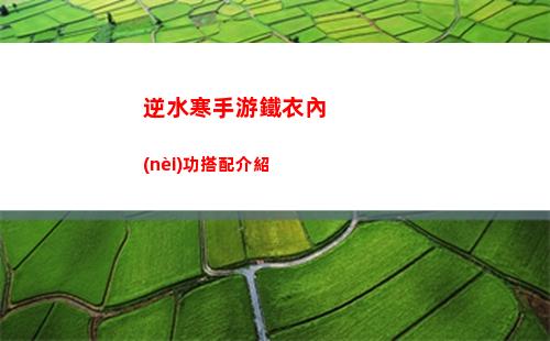 逆水寒手游素問和九靈哪個(gè)好