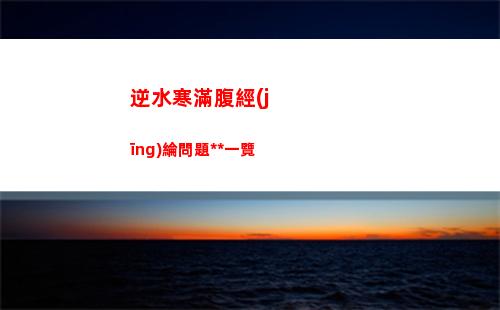 逆水寒滿腹經(jīng)綸問題答案一覽