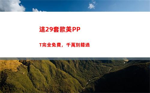 這29套歐美PPT完全免費，千萬別錯過