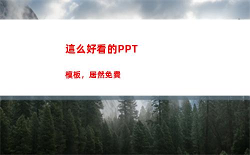 這么好看的PPT模板，居然免費(這么好看的英文)