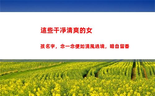 這些干凈清爽的女孩名字，念一念便如清風過境，暗自留香(干凈清爽的香水女香)