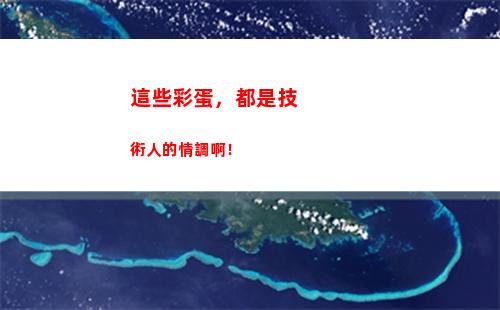 這些彩蛋，都是技術人的情調啊！(都是彩蛋的電影)