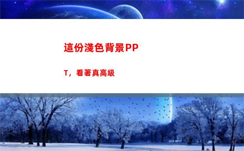 這份淺色背景PPT，看著真高級(證件照淺色背景)