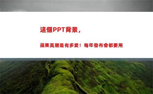 這個PPT背景，蘋果高層是有多愛！每年發布會都要用(ppT背景模板)