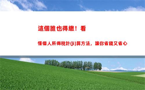 解密個稅App：教你輕松計(jì)算個人所得稅！