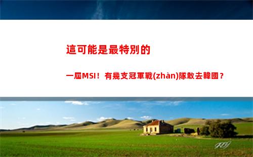 這可能是最特別的一屆MSI！有幾支冠軍戰(zhàn)隊敢去韓國？