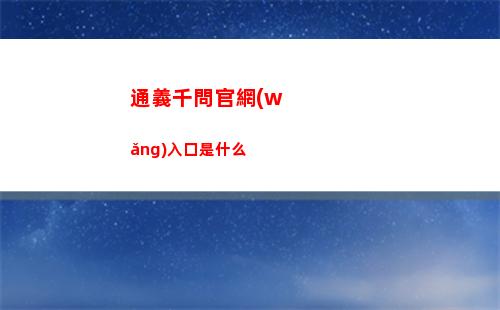 通義千問官網(wǎng)入口是什么