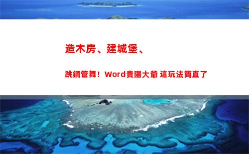 造木房、建城堡、跳鋼管舞！Word貴陽大爺 這玩法簡直了