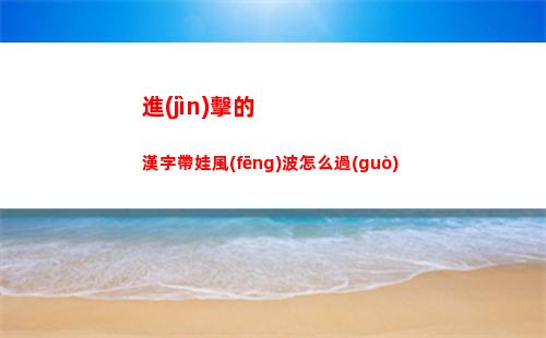 進(jìn)擊的漢字帶娃風(fēng)波怎么過(guò)