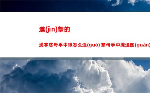 明日方舟吾導(dǎo)先路GAEX7怎么打