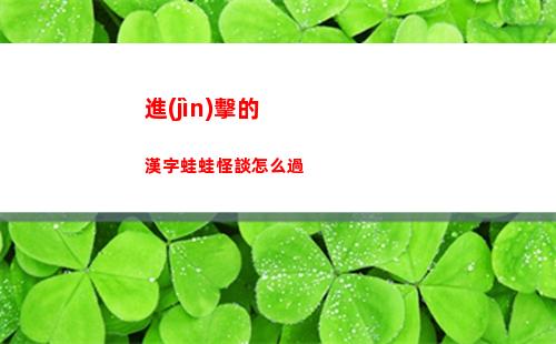 離譜的漢字幫她上廁所怎么過